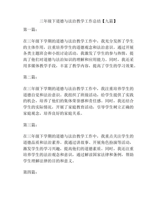 三年级下道德与法治教学工作总结【九篇】