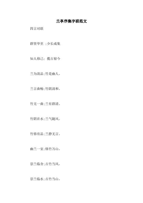 兰亭序集字联范文