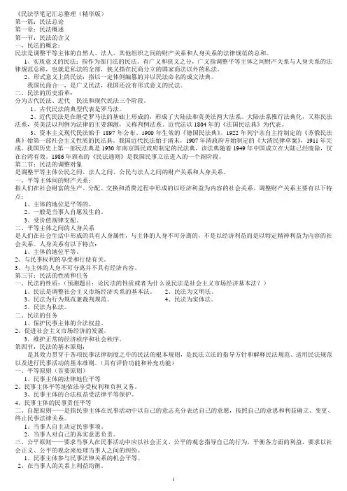 民法学笔记汇总整理(精华打印版)
