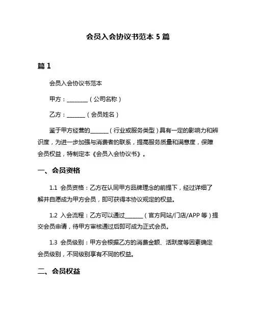 会员入会协议书范本5篇