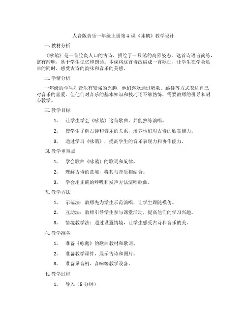 人音版音乐一年级上册第4课《咏鹅》教学设计