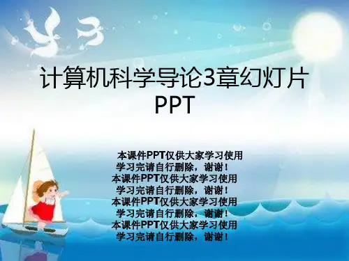 计算机科学导论3章幻灯片PPT