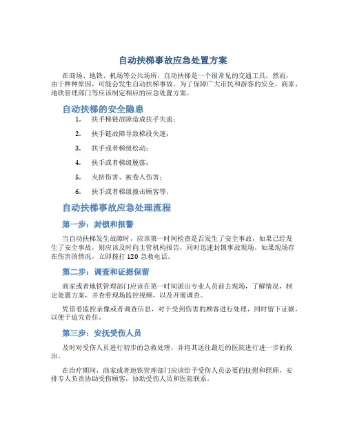 自动扶梯事故应急处置方案
