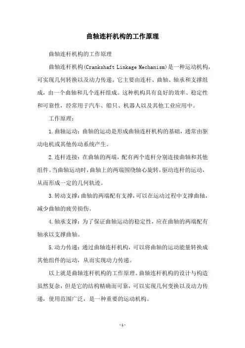 曲轴连杆机构的工作原理