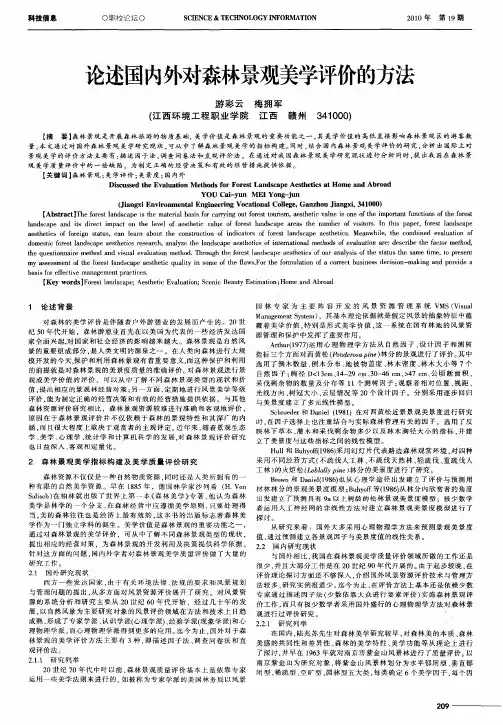 论述国内外对森林景观美学评价的方法