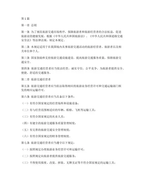 旅游交通相关法律规定(3篇)