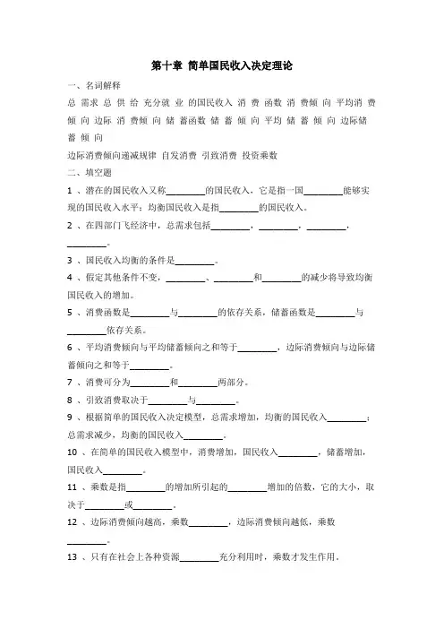 《经济学基础》第十章：简单国民收入决定理论习题