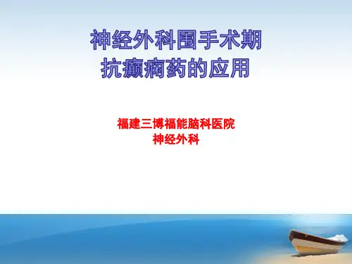 神经外科围手术期抗癫痫的应用PPT课件