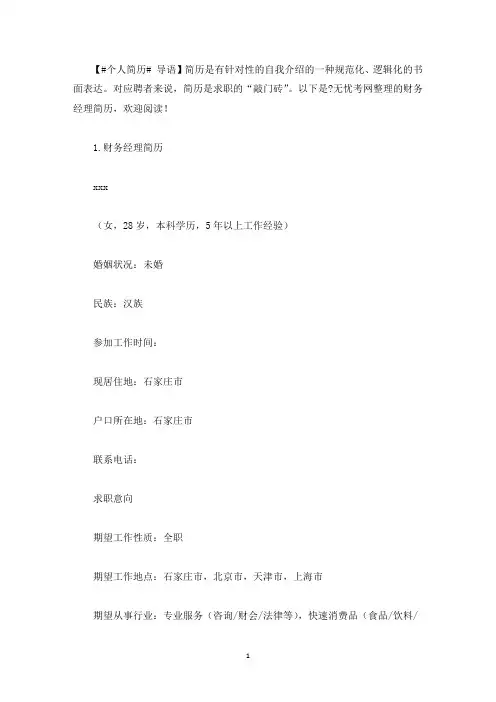 财务经理简历5篇(最新)