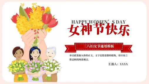 三八妇女节女神节女王节女性主题通用PPT模板