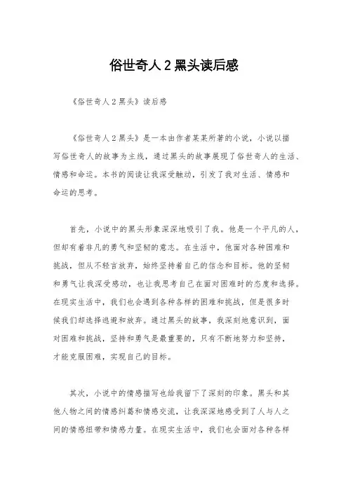 俗世奇人2黑头读后感