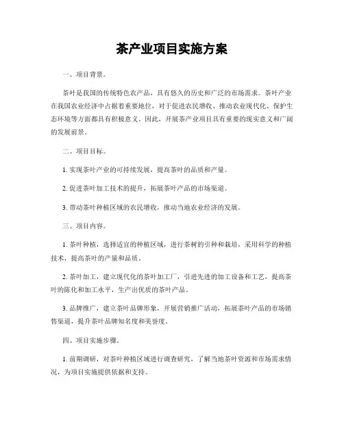 茶产业项目实施方案