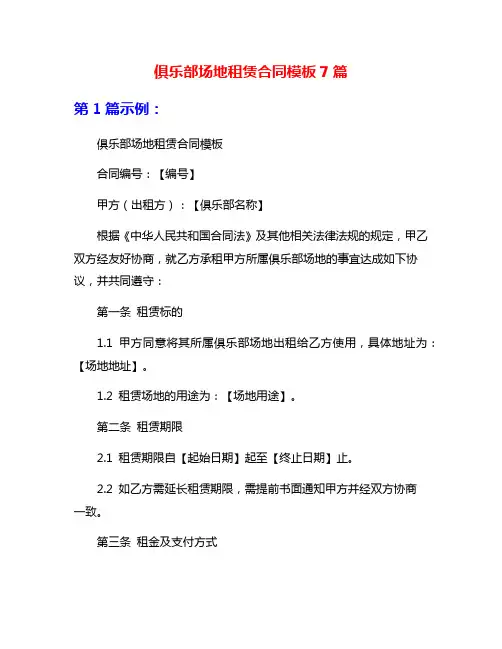 俱乐部场地租赁合同模板7篇