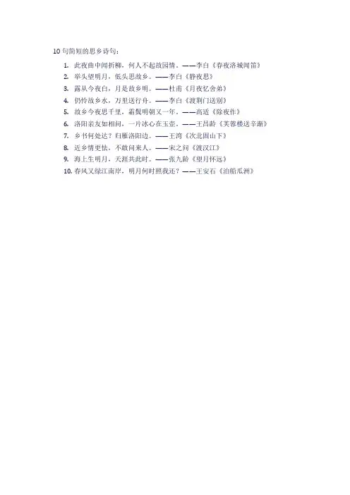 思乡诗句10句简短