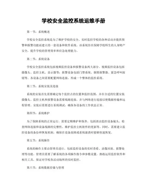 学校安全监控系统运维手册