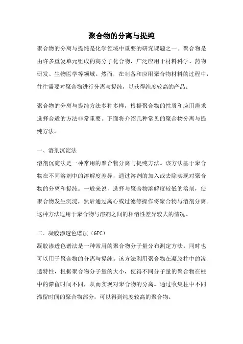 聚合物的分离与提纯