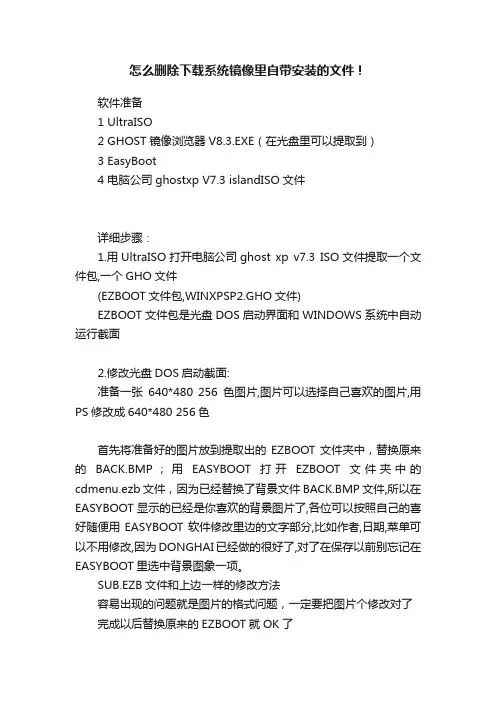 怎么删除下载系统镜像里自带安装的文件！