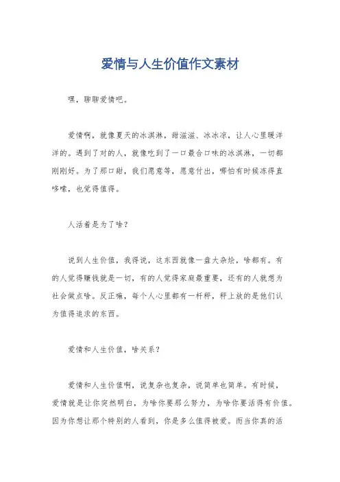 爱情与人生价值作文素材