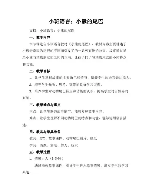 小班语言：小熊的尾巴