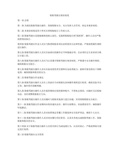 船舶驾驶台规章制度