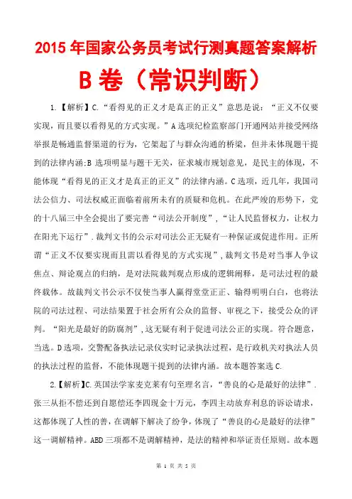 2015国考行测真题答案解析(B卷常识判断)(文字版)