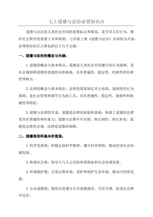七上道德与法治必背知识点