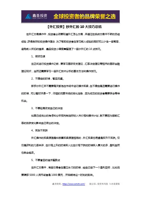 【外汇投资】炒外汇的10大技巧总结