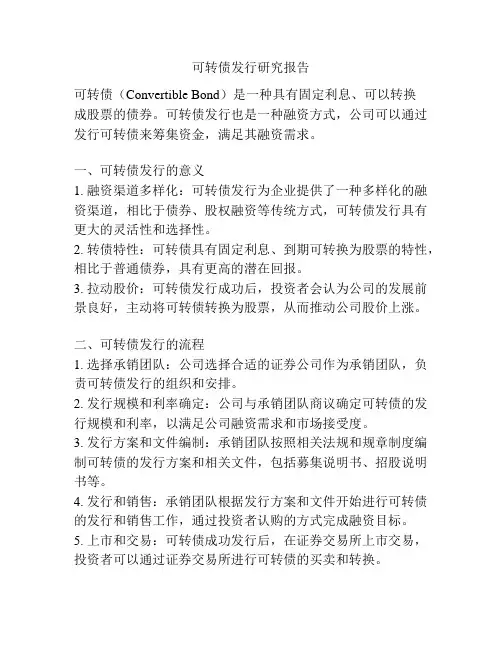 可转债发行研究报告