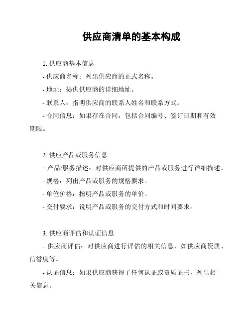 供应商清单的基本构成