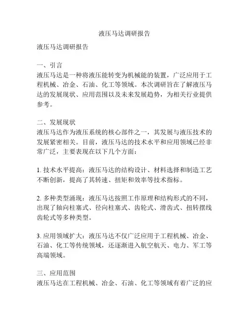 液压马达调研报告