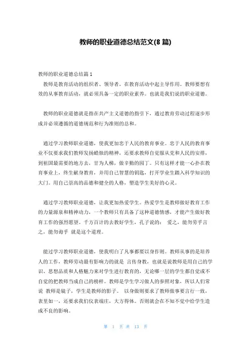 教师的职业道德总结范文(8篇)