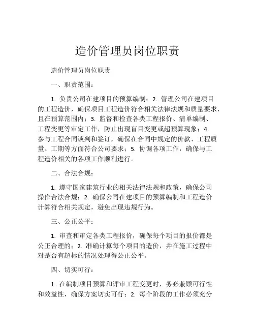 造价管理员岗位职责