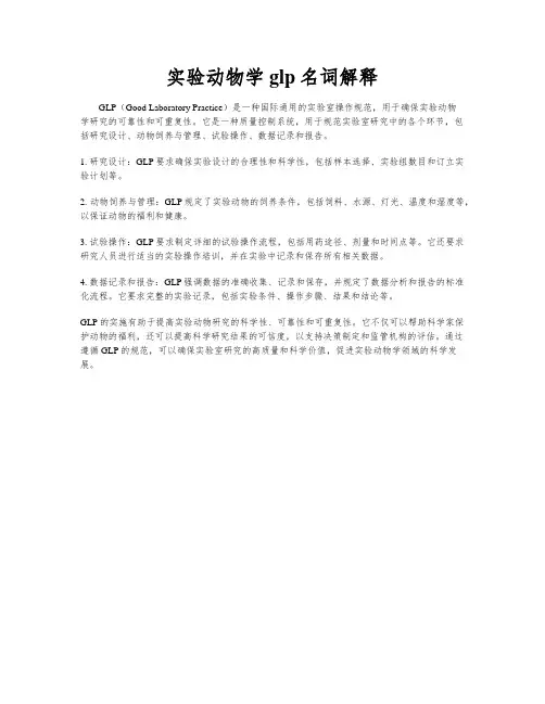 实验动物学glp名词解释