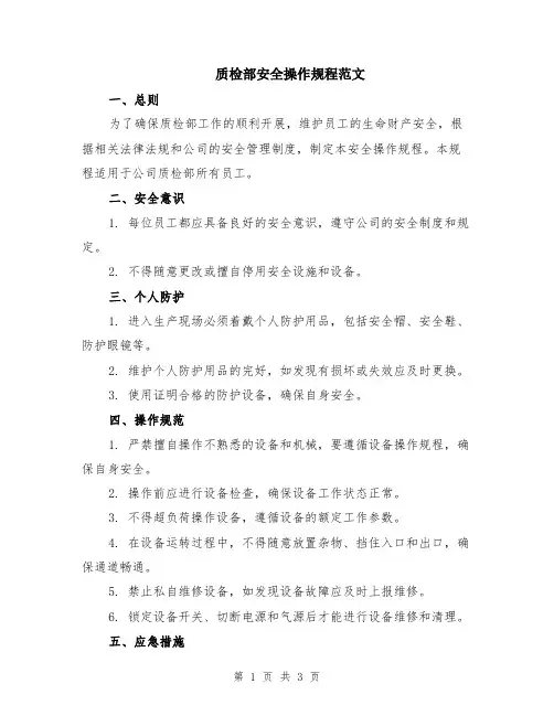 质检部安全操作规程范文