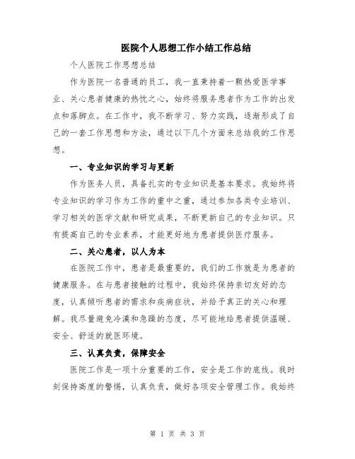 医院个人思想工作小结工作总结