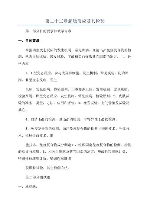 第二十三章超敏反应及其检验