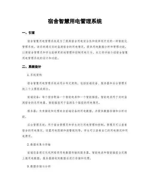 宿舍智慧用电管理系统