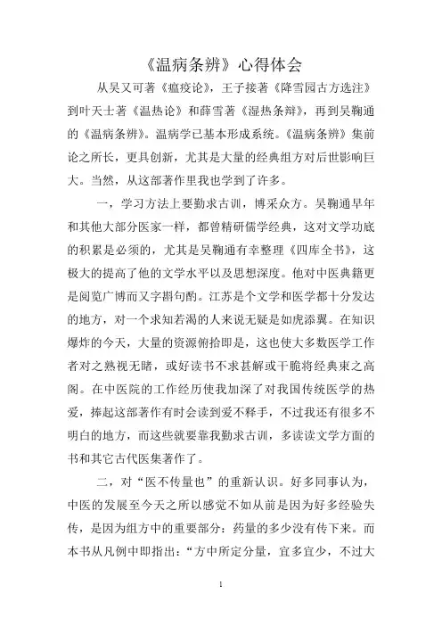 温病条辨心得体会