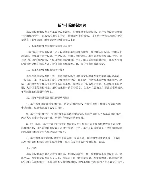 新车车险续保知识
