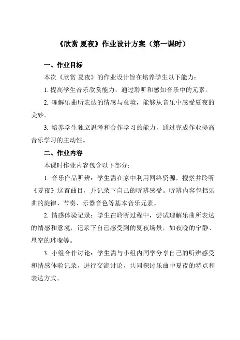《第六单元欣赏夏夜》作业设计方案-初中音乐人教版八年级下册