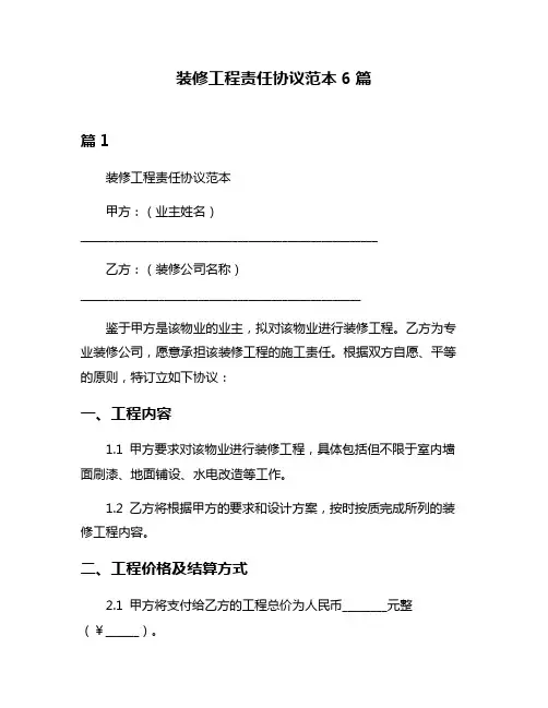 装修工程责任协议范本6篇