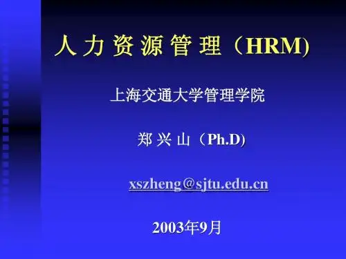 人力资源管理(HRM)讲义