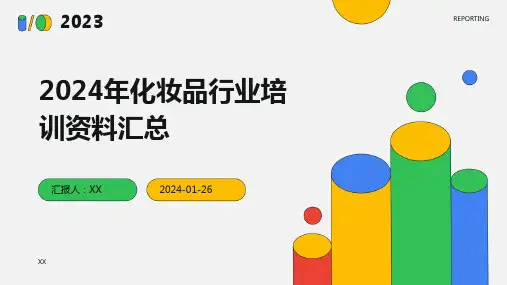 2024年化妆品行业培训资料汇总