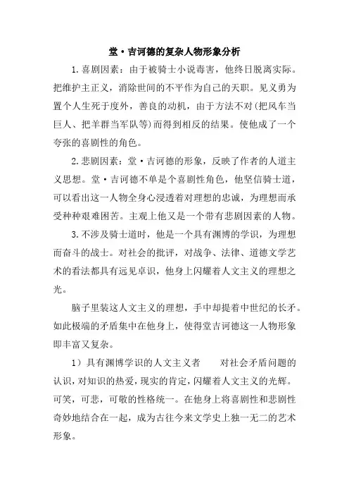 堂吉诃德的复杂人物形象分析