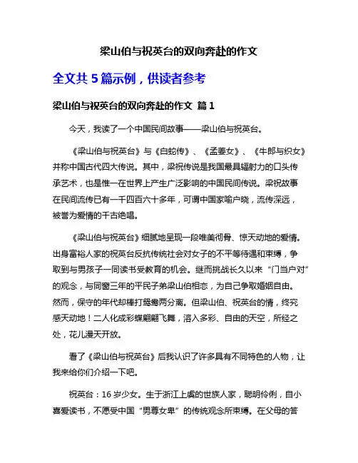 梁山伯与祝英台的双向奔赴的作文