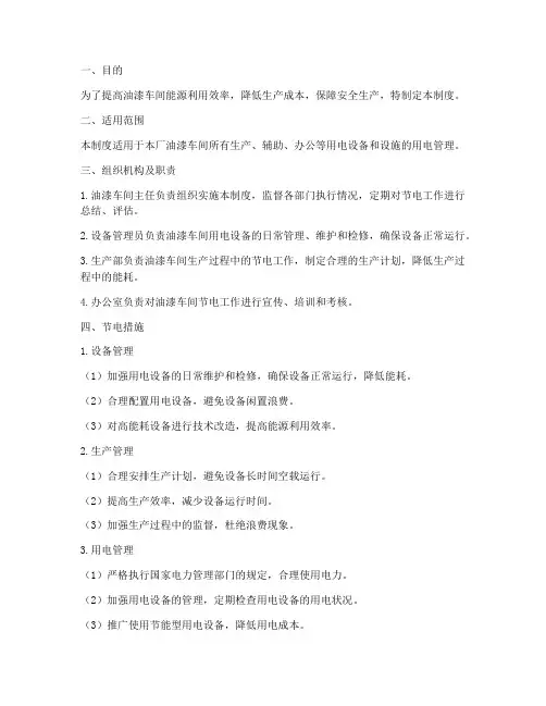 油漆车间节电管理制度