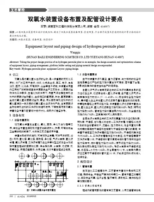 双氧水装置设备布置及配管设计要点