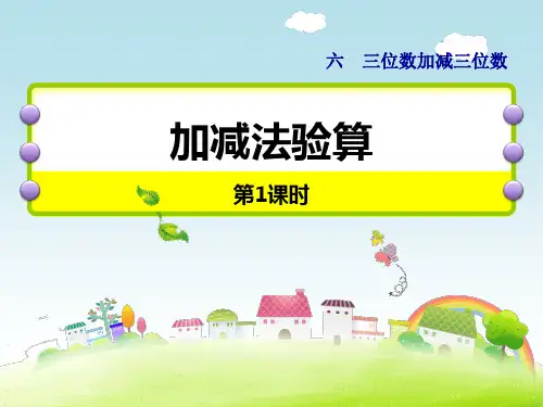 冀教版二年级数学下册 (加减法验算)三位数加减三位数教育教学课件(第1课时)