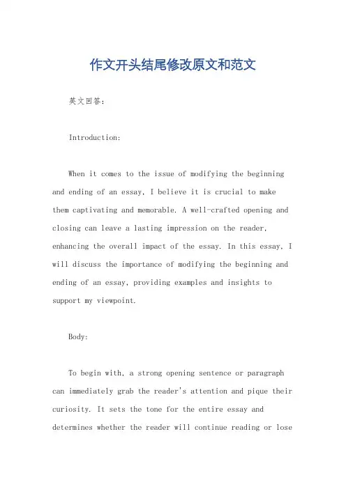 作文开头结尾修改原文和范文