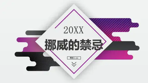 挪威的禁忌